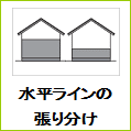 水平ラインの張り分け