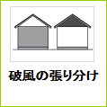 破風の張り分け