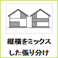 縦横をミックスした張り分け