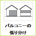 バルコニーの張り分け